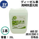 DAIRIKI 尿素水(AUS 32 JIS K 2247-1 合格品 「アドブルー」はドイツ自動車工業会が所有する商標で、日本ではAUS 32 JIS K 2247-1合格品と同義で使用されます) ディーゼル車用NOX還元剤 20L