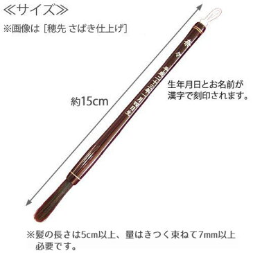 赤ちゃん筆 プチ 和タイプ お仕立て券 赤ちゃん 髪の毛 記念 胎毛筆 赤ちゃん 名入れ 髪の毛 保存 誕生記念 筆 出産祝い日本製 和風 誕生筆 誕生記念筆 長さ15cm ミニサイズ