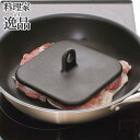 料理家の逸品 ミート&ベーコンプレス 貝印 肉押え 肉おさえ チキン ミートプレッサー ステーキプレス 重石 角型 四角 肉の反り返り防止 持ち手 日本製 DH...