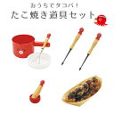 【くらしにプラス+最大400円OFFクーポン配布中】たこ焼き 道具 セット 貝印 まいど本舗 タコや ...