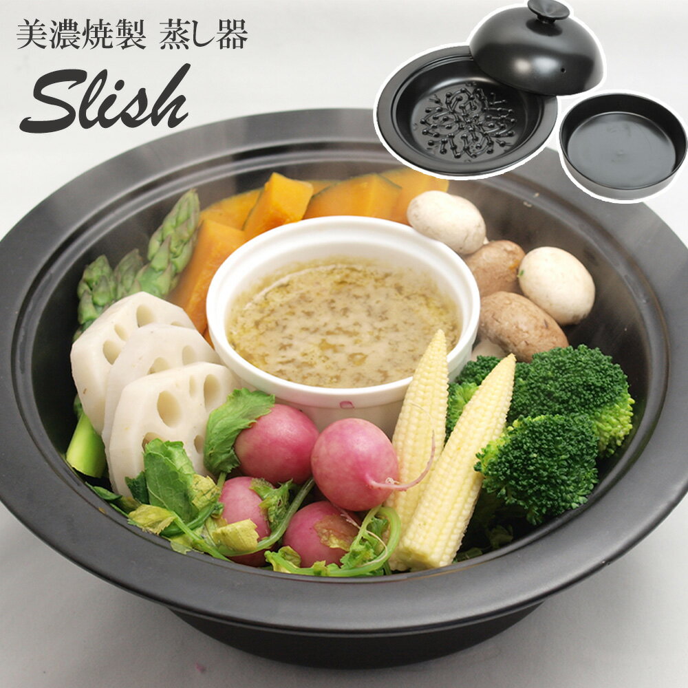 楽天市場】スリッシュ 蒸し器の通販 楽天市場】スリッシュ 蒸し器の通販
