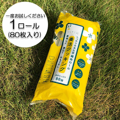 不織布 ロール キッチンペーパー 美活クッキング 単品 1個キッチンペーパー 高知県 仁淀川のキッチ ...