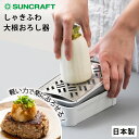 おろし器 大根おろし しゃきふわ大根おろし器 日本製 軽い力で楽におろせる 大根おろし器 水切り 滑り止め おろし金 グレーター 刃物のまち しゃきしゃき ふわ...
