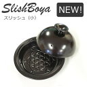 スリッシュ 小 蒸し器 レシピ付き 美濃焼 スリッシュボーヤ Slish Boya