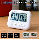 【くらしにプラス+最大400円OFFクーポン配布中】キッチンタイマー 大画面 タイマー デジタル マグネット 磁石 スタンド 掛け 置き クッキングタイマー シンプル 電池 カウントダウン カウントアップ リピート アラーム 勉強 料理 シャボン ドリテック T-614