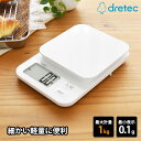 キッチンスケール 1kg デジタルスケール ブランジェ デジタル クッキングスケール 計り はかり 量り コンパクト お菓子作り 料理 製菓 製菓道具 計量器 ホワイトデー おしゃれ ドリテック KS-629WT