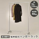 ハンガーラック 幅伸縮 幅78〜133 高さ101〜166cm 高さ伸縮 高さ調整 スチールパイプ パイプハンガー コートハンガー 頑丈 洋服 衣類 収納 洋服...