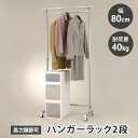 ハンガーラック 2段 キャスター付き 幅80 洋服 衣類 収納 洋服ハンガー 洋服ラック 高さ調節 パイプハンガー クローゼットハンガー 伸縮 収納用品 収納家...