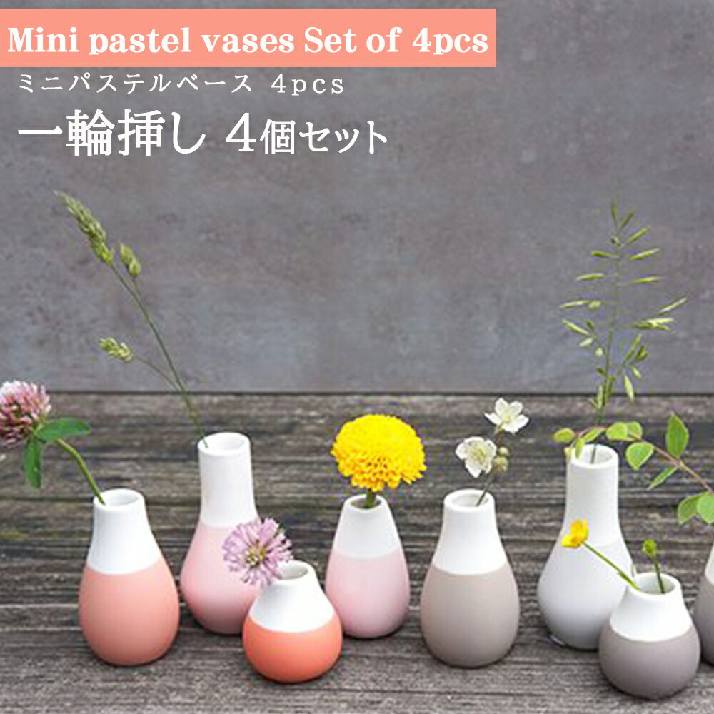 一輪挿し 花瓶 ミニサイズ コンパクト 花 花器 かわいい 4個セット おしゃれ プレゼント ギフト Mini pastel vases Setof4 rader ミニパステルベース レダー