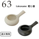 ほうじ茶 炒り器 ロクサン 焙じ器 全2種 (ホワイト/ブラック)