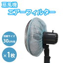 扇風機フィルター 羽30cm用 1枚 扇風機 エアーフィルター カバー 扇風機カバー ほこりキャッチャー ほこりとり ホコリとり 日本製 日本デンソー