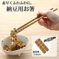 納豆箸 天然木 箸 こだわりの箸 納豆