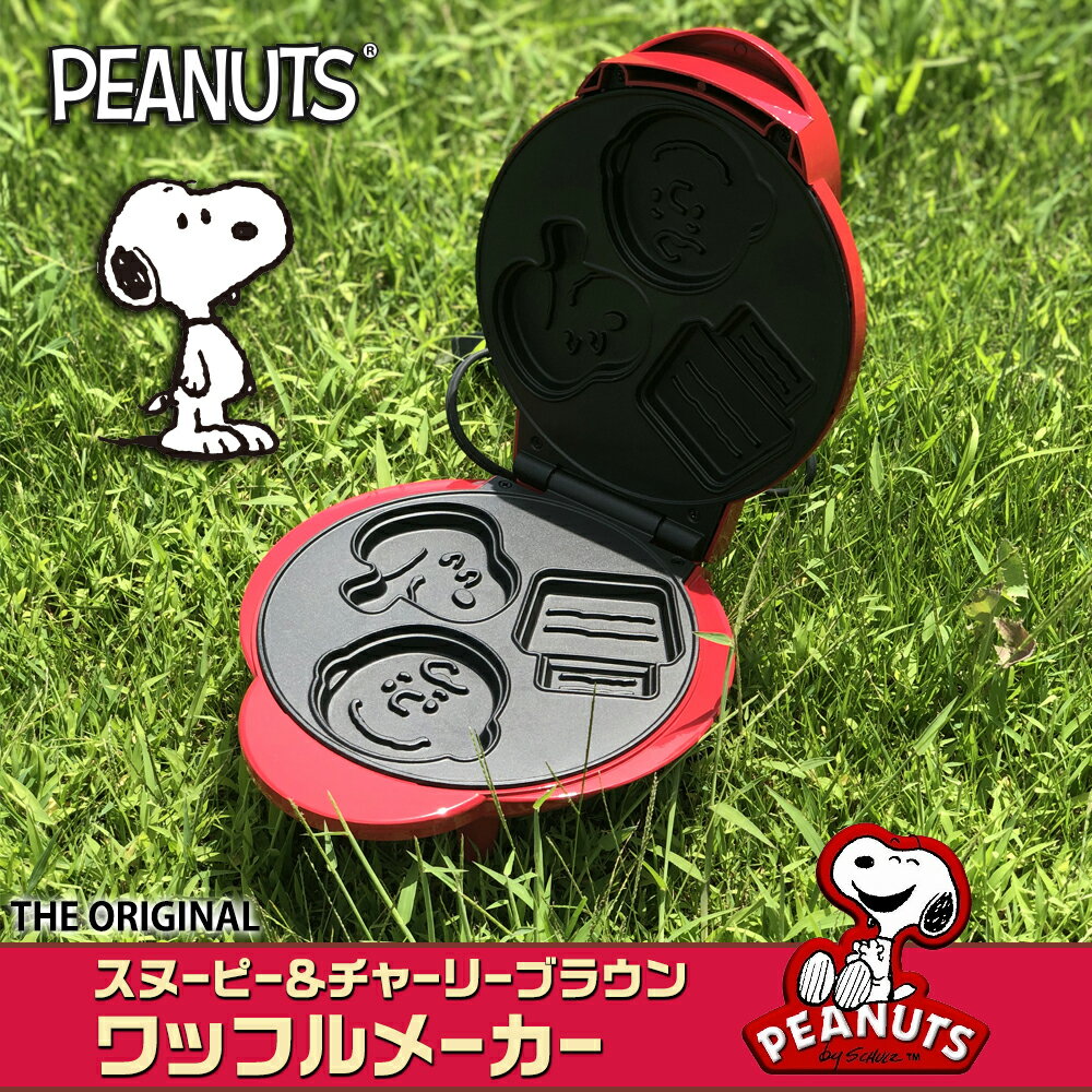 ワッフルメーカー キャラクター スヌーピー ワッフル ホットケーキ パンケーキ 両面焼き かわいい Peanuts チャーリーブラウン おうち時間 プレゼント ギフト 結婚祝い 引越し祝い 保証書付き