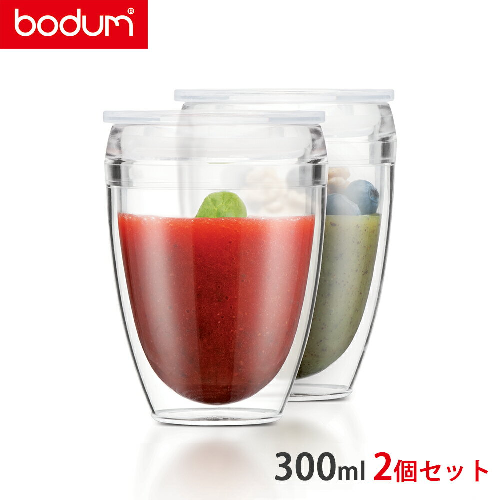 BODUM ボダム PAVINA パヴィーナ TO GO 2個セット 300ml K11849-10SA