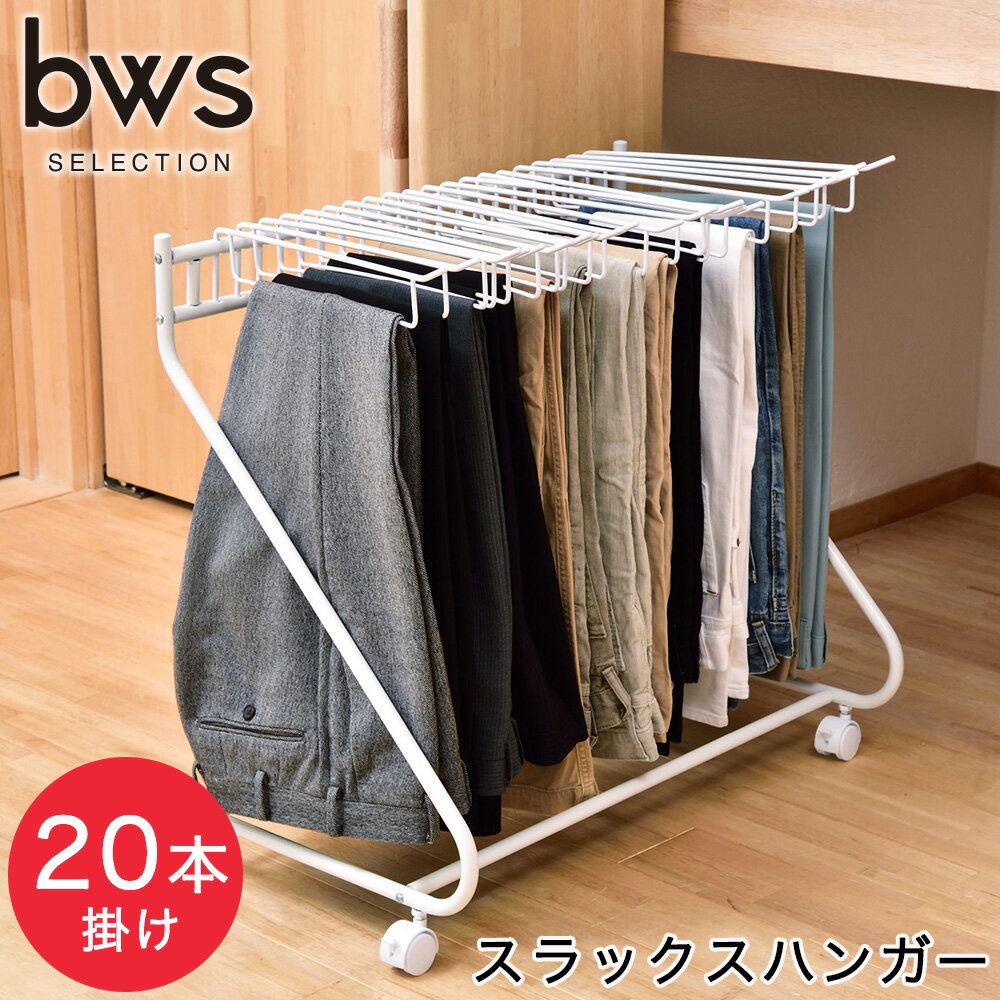 スラックスハンガー 大容量 20本掛け キャスター コンパクト パンツラック ズボンハンガー ボトムスハンガー 押入れ収納 ハンガー クローゼット 衣類収納 タオル掛け 部屋干し ビーワーススタイル【送料無料】