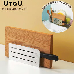 【くらしにプラス+最大400円OFFクーポン配布中】UtaU　包丁＆まな板スタンド 包丁 まな板 横置き スタンド ラック 収納 洗い物 食器 キッチン おしゃれ 便利