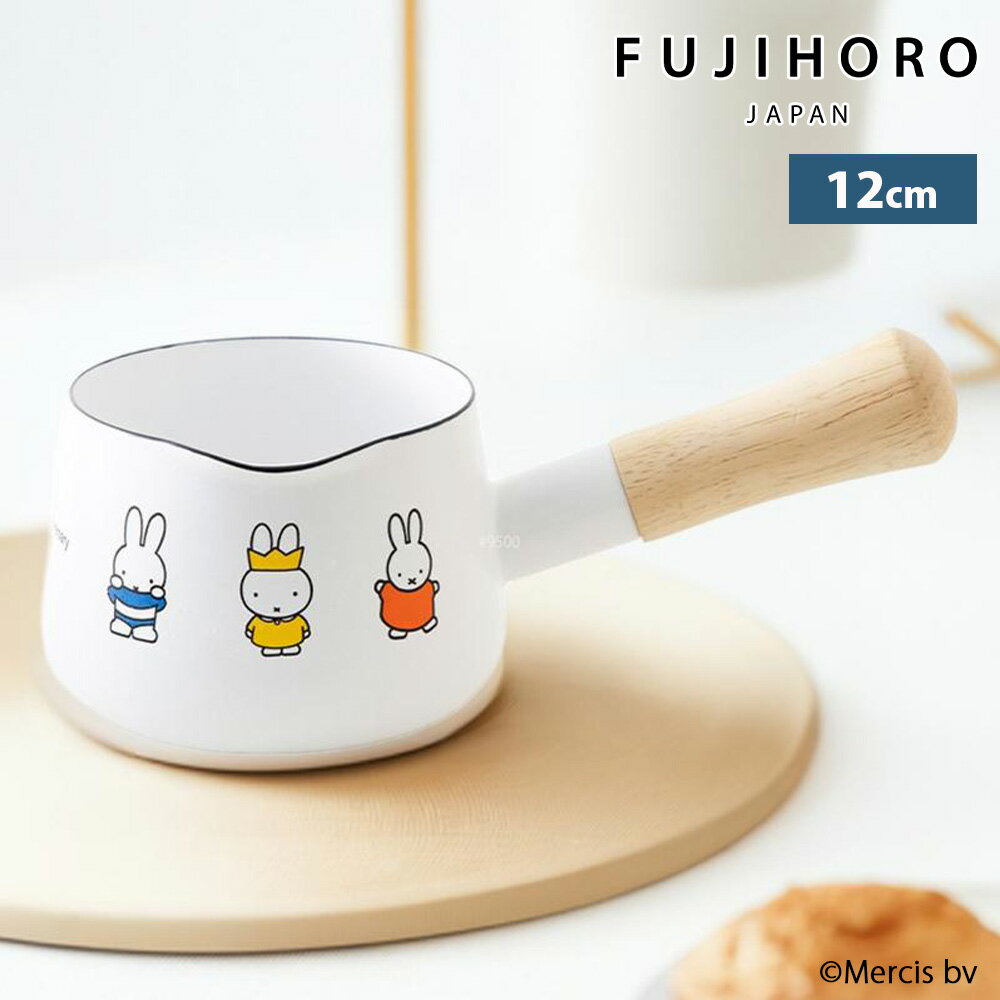 ミッフィー 70周年 12cm ミルクパン 片手鍋 鍋 ガス火 直火 ホーロー Miffy miffy ミッフィー キッチン ブルーナ 富士ホーロー 琺瑯 離乳食 ミルク 温め ゆで卵 注ぎ口 一人暮らし かわいい 公式認定ショップ