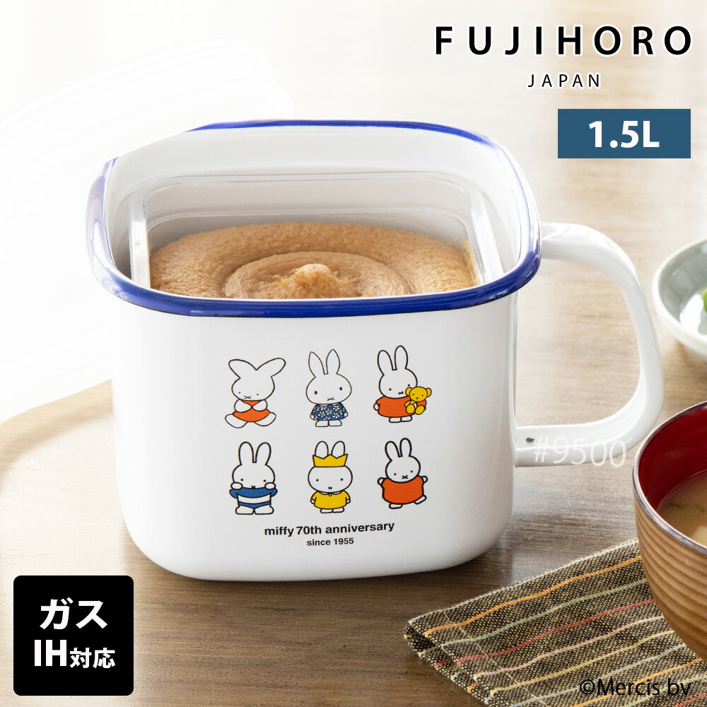 ミッフィー 70周年 角型みそポット ストックポット ホーロー Miffy miffy 保存容器 鍋 ガス 直火 IH 対応 1.5L ブルーナ 味噌ポット みそポット 密閉フタ 蓋 取っ手 レトルト 温め ホーロー 琺瑯 オーブン可 富士ホーロー
