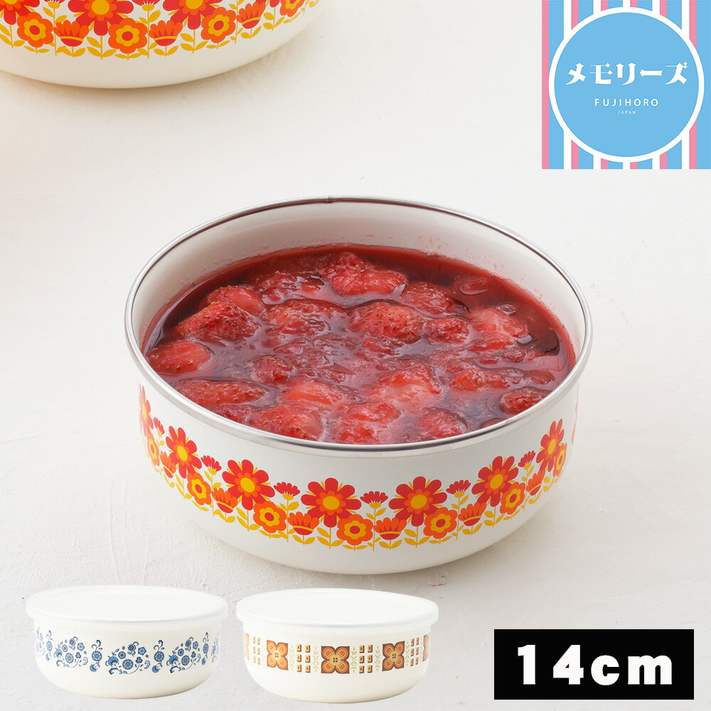 【要エントリー★5/9 20時～抽選最大100%ポイント還元★】保存容器 14cm 丸型 富士ホーロー メモリーズ ホーロー 丸型容器 ホーロー容器 琺瑯 食材保存 ih対応 蓋付き 密封フタ キッチン キッチン用品 作り置き 昭和レトロ 花柄 おしゃれ プレゼントのサムネイル