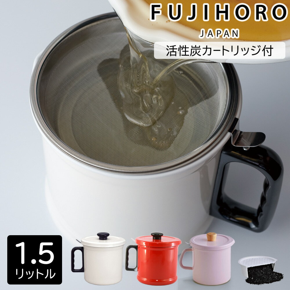 【くらしにプラス+最大400円OFFクーポン配布中】オイルポット 1.5L フィルター 活性炭カートリッジ 富士ホーロー 油ろ過 油こし器 ホーロー 琺瑯