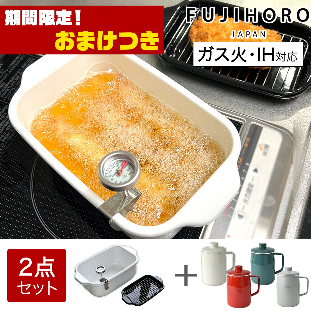【おまけつき】富士ホーロー 角型天ぷら鍋 オイルポット0.8L 2点セット 温度計付き バット付き ih対応 天ぷら鍋 ミニ 四角い ホーロー鍋 角型 スクエア 揚げ物 鍋 揚げ鍋 油こし 油こし器 油ポット 公式認定ショップ