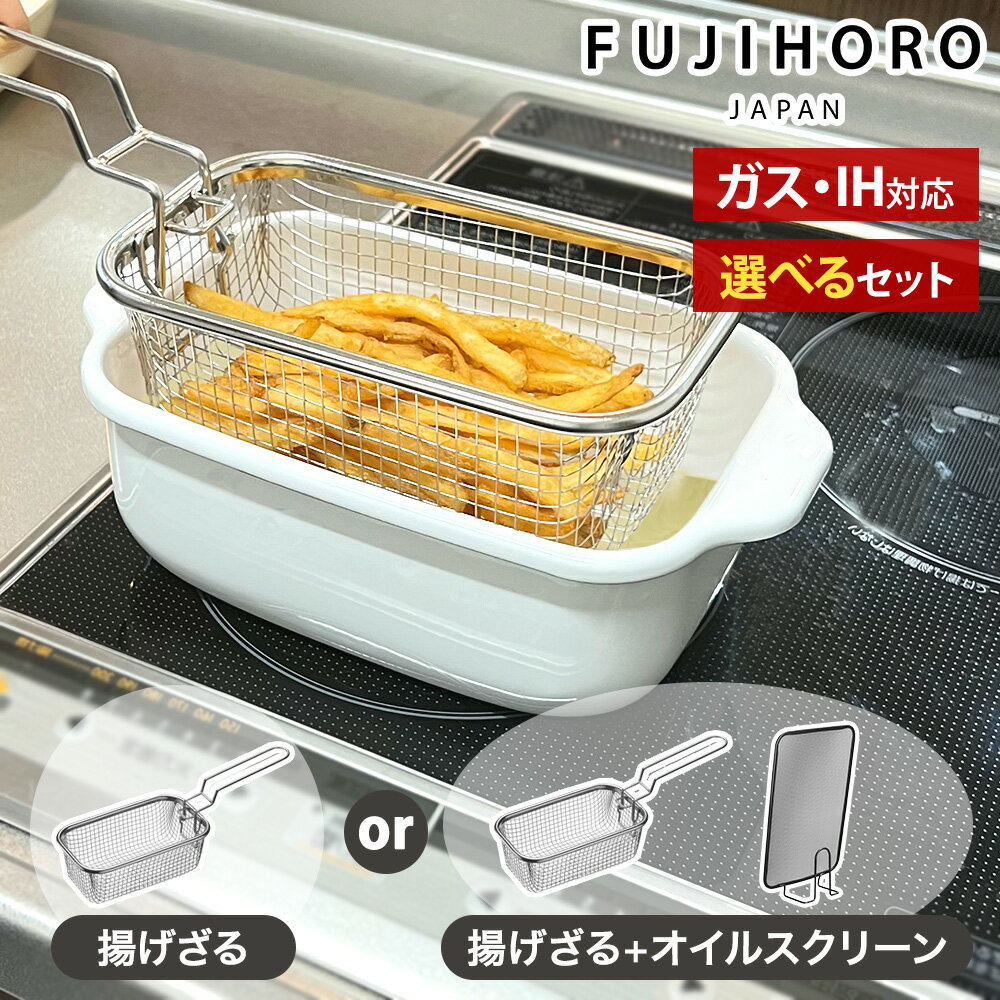 富士ホーロー 角型天ぷら鍋 角型揚げざる 2点セット 温度計付き バット付き ih対応 天ぷら鍋 ミニ 四角い ホーロー鍋 角型 スクエア 揚げ物 鍋 揚げ鍋 揚げざる ザル付き 揚げザル 揚げかご フライヤー