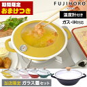 【おまけつき&当店限定色マスタード】富士ホーロー 天ぷら鍋 ガラス蓋付き セット ホーロー 揚げ物 鍋 ih対応 温度計付き 24cm フタ付き 蓋付き てんぷ...