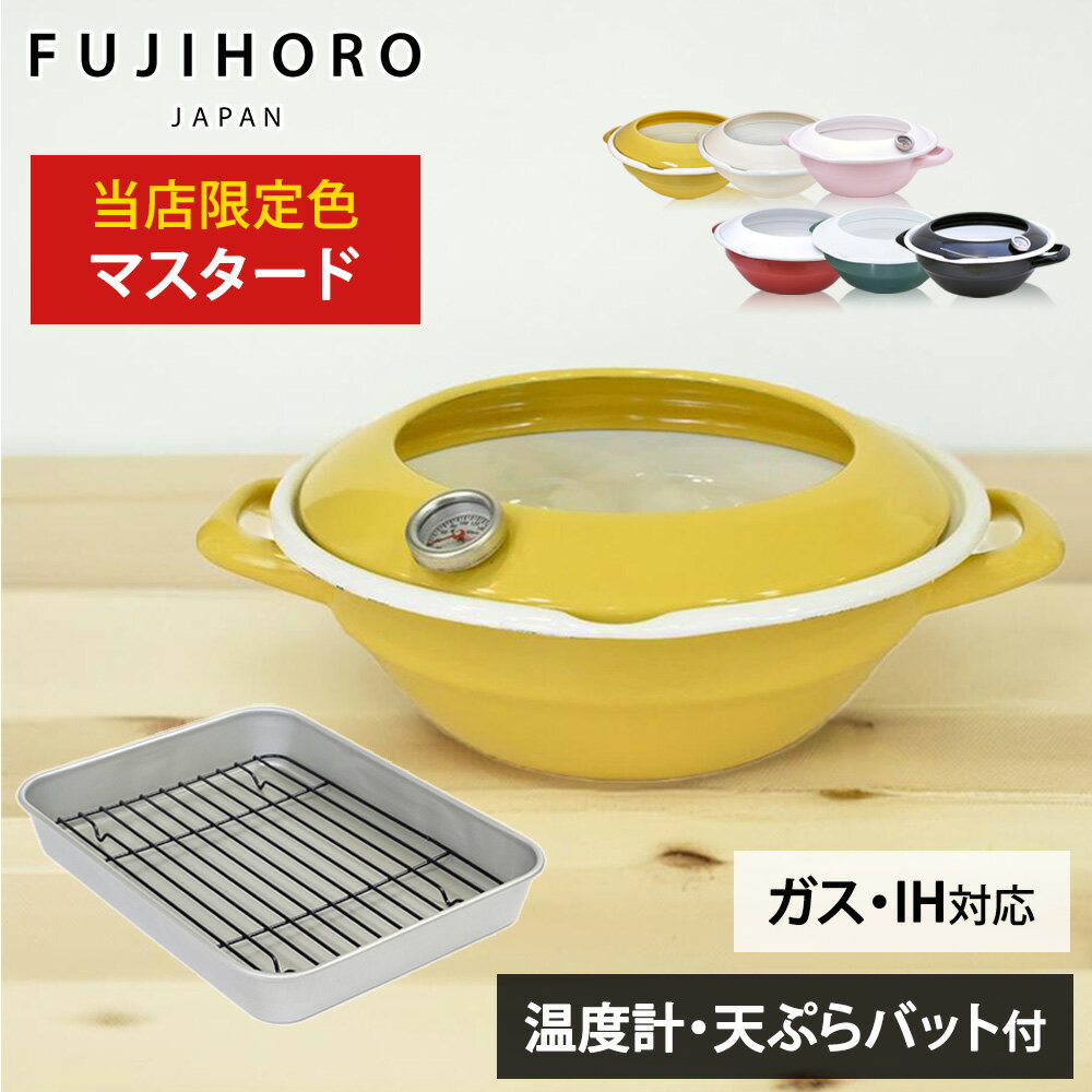 【当店限定色マスタード】富士ホーロー 天ぷら鍋 バット付き セット 温度計付き ホーロー鍋 24cm 揚げ物 鍋 ih対応 てんぷら鍋 揚げ鍋 天ぷらバット ホーロー 琺瑯 [ハニーウェア 公式認定ショップ]
