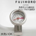 温度計 料理 揚げ物 温度計 料理用温度計 クッキング温度計 防水 水洗いOK クリップ付 調理用 温度計 油 富士ホーロー