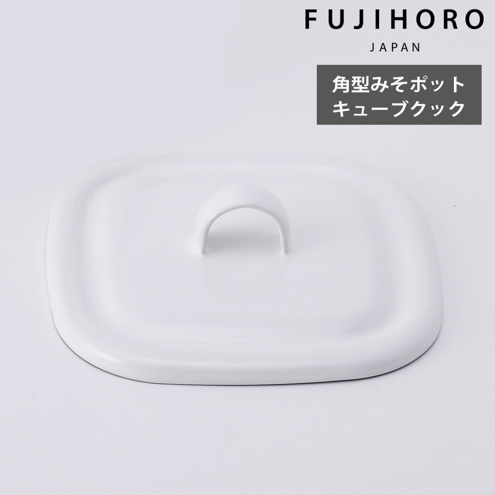 キューブクック 蓋 フタ マルチポット 角型 鍋 小鍋 小さい ミニ 四角 みそポット 味噌ポット 富士ホー..