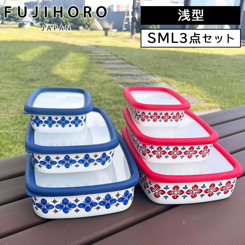保存容器 浅型 SML3点セット ホーロー 北欧 ホーロー保存容器 富士ホーロー クッカ ホーロー容器 琺瑯容器 おしゃれ ハニーウェア HoneyWare cukka 密閉 密封 レッド ネイビー 花柄 かわいい 清潔 おかず 作り置き パン 焼き菓子 漬物 ぬか漬け 人気 おすすめ ギフトのサムネイル