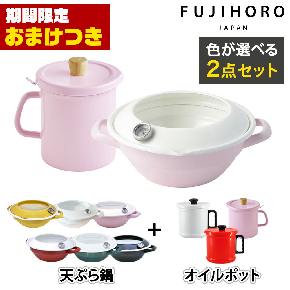【おまけつき＆当店限定色マスタード】富士ホーロー 天ぷら鍋 オイルポット 2点セット 揚げ物 鍋 ih ホーロー 天ぷら鍋 24cm 温度計付き ih対応 油ポット 1.5L 油こし 油こし器 活性炭カートリッジ 油返し [公式認定ショップ]