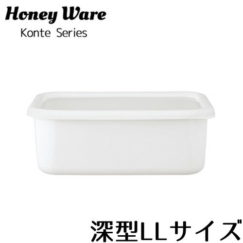 ホーロー 保存容器 深型 LLサイズ 富士ホーロー コンテ リリーホワイト KE-DLL ホーロー容器 琺瑯 容器 米びつ つくりおき ハニーウェア HoneyWare