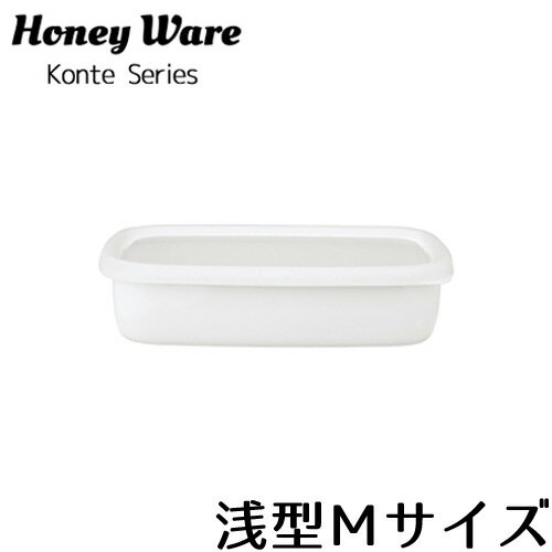 ホーロー 保存容器 浅型 Mサイズ 富士ホーロー コンテ リリーホワイト KE-M ホーロー容器 琺瑯 容器 つくりおき ハニーウェア HoneyWare