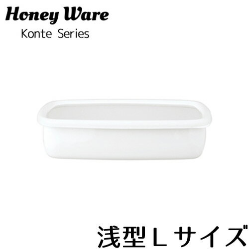 ホーロー 保存容器 浅型 Lサイズ 富士ホーロー コンテ KE-L ちぎりパン 型 ホーロー バット 容器 琺瑯 容器 つくりおき ハニーウェア HoneyWare