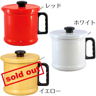 富士ホーロー ホーロー オイルポット 1.5L 活性炭カートリッジ付き油こし器 油濾し器 おしゃれ かわいい 琺瑯 レッド ホワイト イエロー ハニーウェア