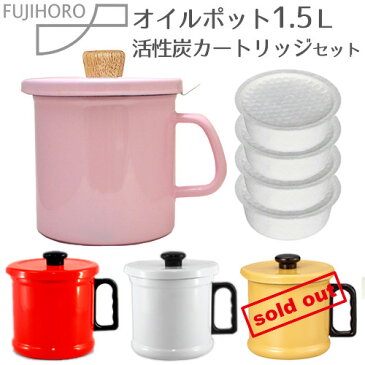オイルポット ホーロー 1.5L & 活性炭カートリッジ3個入セット富士ホーロー オイルポット