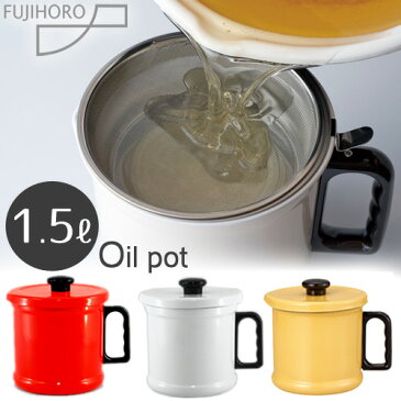 富士ホーロー ホーロー オイルポット 1.5L 活性炭カートリッジ付き油こし器 油濾し器 おしゃれ かわいい 琺瑯 レッド ホワイト イエロー ハニーウェア 送料無料