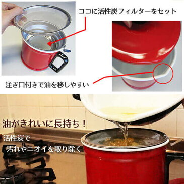 オイルポット ホーロー 1.5L & 活性炭カートリッジ3個入セット富士ホーロー オイルポット