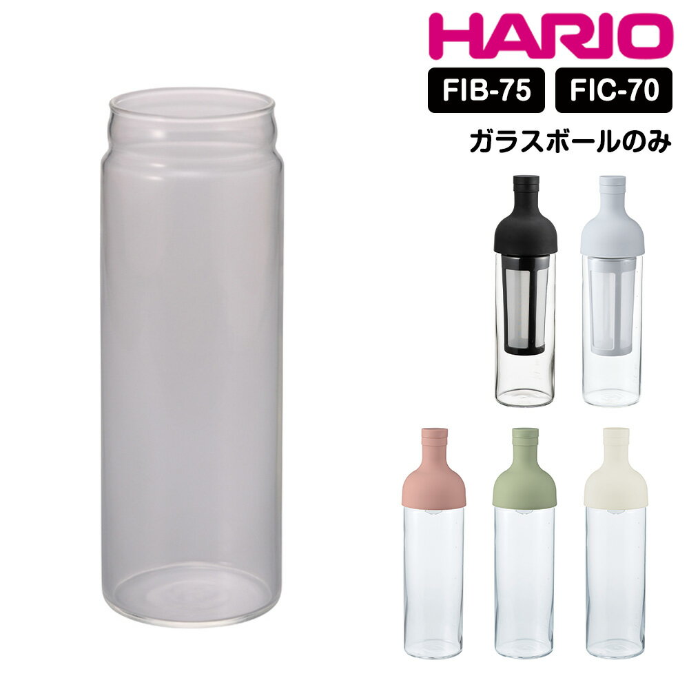 【くらしにプラス+最大400円OFFクーポン配布中】HARIO フィルターインボトル フィルターインコーヒーボトル スペアボ…