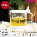 HARIO ガラスのコンパクトオイルポット 300ml オイルポット ガラス 小さめ ミニ フィルター 揚げ焼き 揚げ物 油 処理 小さい 油こし 網 油こし器...