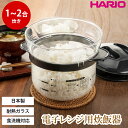 ハリオ 電子レンジ用炊飯器 1〜2合 ガラスのレンジご飯釜 HARIO 炊飯 1合 2合 電子レンジ調理器 レンジ調理 炊飯器 ガラス製 食洗機対応 一合 二合...