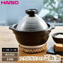 ハリオ ご飯釜 フタがガラスのご飯窯 直火 ガス火対応 ご飯鍋 1合〜2合 2合〜3合用 1合 2合 3合 HARIO 炊飯 ご飯 ふっくら 白米 萬古焼 ごは...