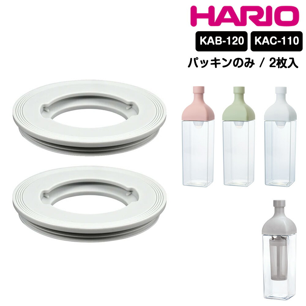 HARIO カークボトル カークコーヒーボトル パッキン 2枚入り 部品 スペア カーク ボトル ハリオ KAB-120 KAB-120-W KAB-120-SG KAB-120-SPR KAC-110 KAC-110-PGR 日本製のサムネイル