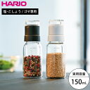 HARIO スパイスミル 塩 こしょう ゴマ 専用 150ml 手動 ハリオ 胡椒 ソルト ペッパー 岩塩 ホールペッパー ドライガーリック ごま 胡麻 フタ付...