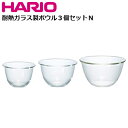 HARIO 耐熱ガラス製ボウル 3個セット N 900ml 1500ml 2200ml MXPN-3704