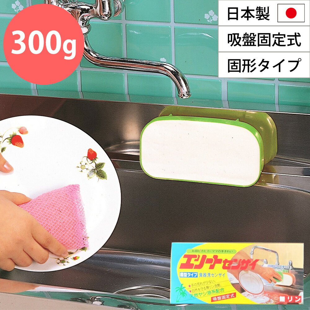 エリートセンザイ 300g 日本製 固形タイプ 食器洗い 食器用洗剤 洗い物 キッチン 洗剤 固形 台所用固形..