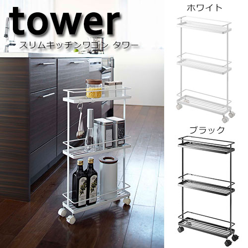 タワー キッチン スリムキッチンワゴン (7151/7152)【返品不可】
