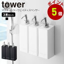 tower ディスペンサー マグネット ソープディスペンサー 壁 マグネットマグネット ツーウェイディスペンサー タワー 3個セット (シャンプー・コンディショナー・ボディーソープ)
