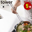 シリコン 菜箸 山崎実業 タワー